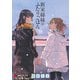 新米姉妹のふたりごはん9（KADOKAWA） [電子書籍]