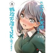 私、エリート天使ですが難攻不落なJKに困ってます！（2）（KADOKAWA） [電子書籍]