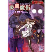 ビーストバインド トリニティ リプレイ＆データブック 吸血魔街～ヴァンパイア・インクィジション～（KADOKAWA） [電子書籍]