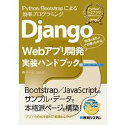 Django Webアプリ開発実装ハンドブック（秀和システム） [電子書籍]