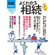 日経ムック よくわかる相続 2022年版（日経BP出版） [電子書籍]