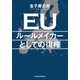 ＥＵ ルールメイカーとしての復権（日経BP出版） [電子書籍]