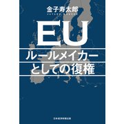 ＥＵ ルールメイカーとしての復権（日経BP出版） [電子書籍]