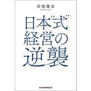 日本式経営の逆襲（日経BP社） [電子書籍]