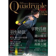 フィギュアスケート男子ファンブック Quadruple Axel 2021 シーズン総集編（山と溪谷社） [電子書籍]