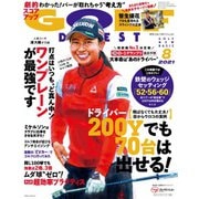 ゴルフダイジェスト 2021年8月号（ゴルフダイジェスト社） [電子書籍]