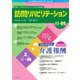 訪問リハビリテーション 第11巻・第2号（ともあ編集部） [電子書籍]