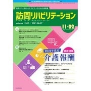 訪問リハビリテーション 第11巻・第2号（ともあ編集部） [電子書籍]