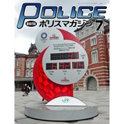 ポリスマガジン 2021年7月号（バック・アップ） [電子書籍]