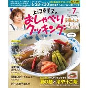 上沼恵美子のおしゃべりクッキング 2021年7月号（ワン・パブリッシング） [電子書籍]