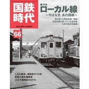 国鉄時代 No.66（ネコ・パブリッシング） [電子書籍]