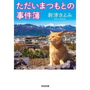 ただいまつもとの事件簿（光文社） [電子書籍]