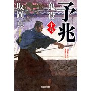 予兆～鬼役（十九）～（光文社） [電子書籍]