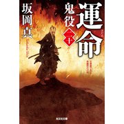 運命（さだめ）～鬼役（二十）～（光文社） [電子書籍]