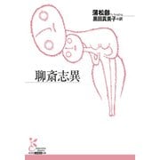 聊斎志異（光文社） [電子書籍]