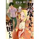 鬼塚ちゃんと触田くん（2）（一迅社） [電子書籍]