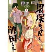 鬼塚ちゃんと触田くん（2）（一迅社） [電子書籍]