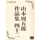 山本周五郎 作品集 四十二（オリオンブックス） [電子書籍]