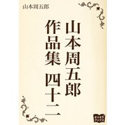 山本周五郎 作品集 四十二（オリオンブックス） [電子書籍]