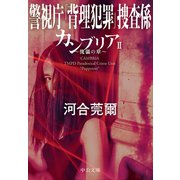 カンブリアII 傀儡の章 警視庁「背理犯罪」捜査係（中央公論新社） [電子書籍]