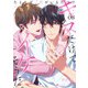 キスだけでイケそうだ。～たとえば、君がいるだけで～ （3）（フリードゲート） [電子書籍]