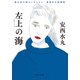 嵐山光三郎セレクション 安西水丸短篇集 左上の海（中央公論新社） [電子書籍]