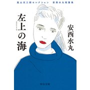 嵐山光三郎セレクション 安西水丸短篇集 左上の海（中央公論新社） [電子書籍]