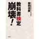 教科書検定崩壊！（飛鳥新社） [電子書籍]