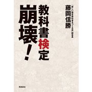 教科書検定崩壊！（飛鳥新社） [電子書籍]