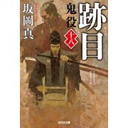 跡目～鬼役（十八）～（光文社） [電子書籍]