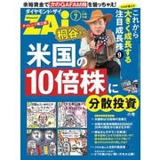 桐谷さん米国の10倍株に分散投資の巻（ダイヤモンド社） [電子書籍]