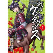戦国ケンタウロス 1巻（芳文社） [電子書籍]