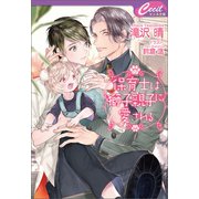 保育士は獅子親子に愛される（コスミック出版） [電子書籍]