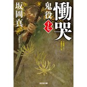 慟哭～鬼役（十七）～（光文社） [電子書籍]