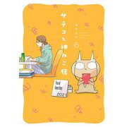 サチコと神ねこ様【フルカラー】（6）（祥伝社） [電子書籍]