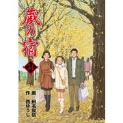 蔵の宿 54巻（芳文社） [電子書籍]