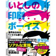 いとしの印刷ボーイズ 業界あるある「トラブル祭り」（ワン・パブリッシング） [電子書籍]
