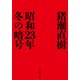 昭和23年冬の暗号（中央公論新社） [電子書籍]