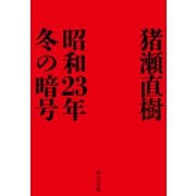 昭和23年冬の暗号（中央公論新社） [電子書籍]