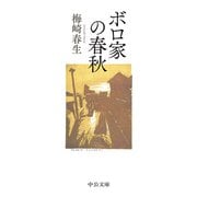 ボロ家の春秋（中央公論新社） [電子書籍]