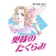 奥様のたくらみ（秋水社ORIGINAL） [電子書籍]