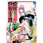 瑠璃と料理の王様と（13）（講談社） [電子書籍]