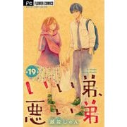 いい弟、悪い弟【マイクロ】 19（小学館） [電子書籍]