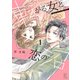 転がる女と恋の沼（1）（祥伝社） [電子書籍]