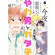 やわ男とカタ子（6）【電子限定特典付】（祥伝社） [電子書籍]