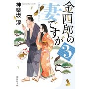 金四郎の妻ですが3（祥伝社） [電子書籍]