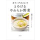 オリーブオイルで とろけるやわらか野菜（文藝春秋） [電子書籍]