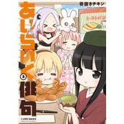 あいらいく俳句 3巻（芳文社） [電子書籍]