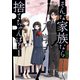 そんな家族なら捨てちゃえば？ 1巻（芳文社） [電子書籍]