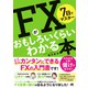 7日でマスター FXがおもしろいくらいわかる本（ソーテック社） [電子書籍]